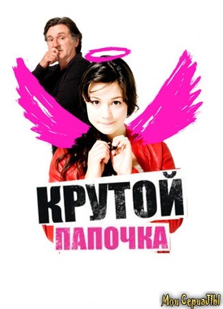 кино Крутой папочка (15 ans et demi) 17.05.20