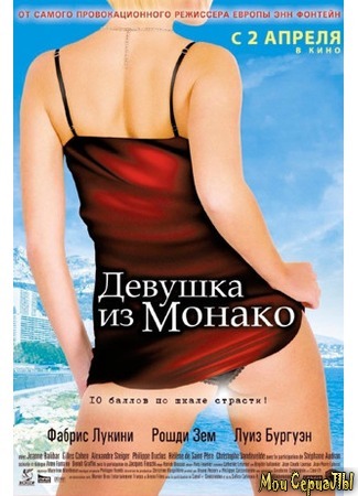 кино Девушка из Монако (La fille de Monaco) 17.05.20