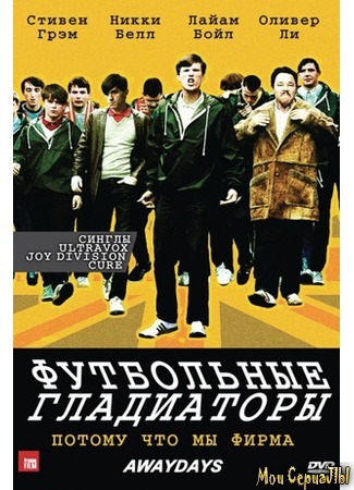 кино Футбольные гладиаторы (Awaydays) 17.05.20