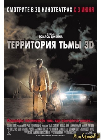 кино Dark Country (Территория тьмы 3D) 17.05.20