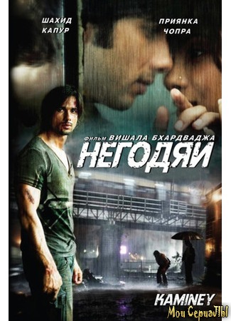 кино Kaminey (Негодяи) 17.05.20