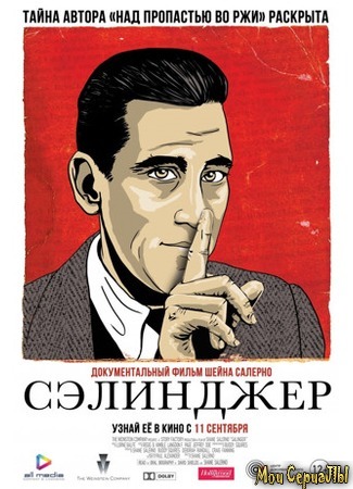 кино Сэлинджер (Salinger) 17.05.20