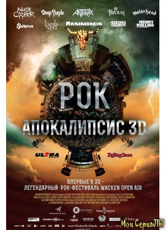 кино Рок Апокалипсис (Wacken) 17.05.20