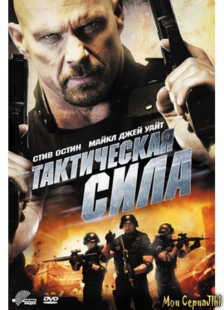 кино Тактическая сила (Tactical Force) 17.05.20