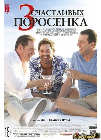 кино 3 счастливых поросенка (Les 3 p&#39;tits cochons 2) 17.05.20