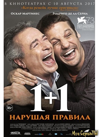 кино 1+1. Нарушая правила (Inseparables) 17.05.20