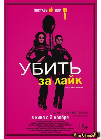 кино Убить за лайк (Tragedy Girls) 17.05.20