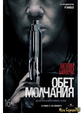 кино Обет молчания (Acts of Vengeance) 17.05.20