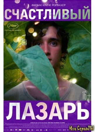 кино Счастливый Лазарь (Lazzaro felice) 17.05.20