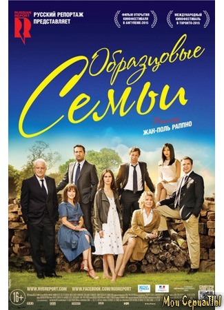 кино Belles familles (Образцовые семьи) 17.05.20