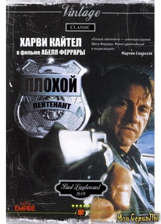 кино Bad Lieutenant (Плохой лейтенант) 17.05.20