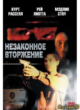 кино Незаконное вторжение (Unlawful Entry) 17.05.20