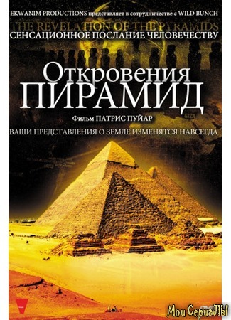 кино Откровения пирамид (The Revelation of the Pyramids: La révélation des pyramides) 17.05.20