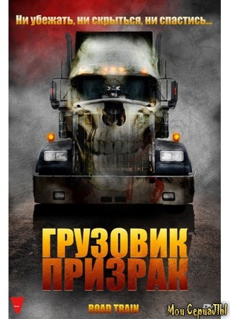 кино Грузовик-призрак (Road Train) 17.05.20