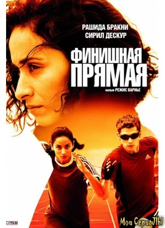 кино Финишная прямая (La ligne droite) 17.05.20