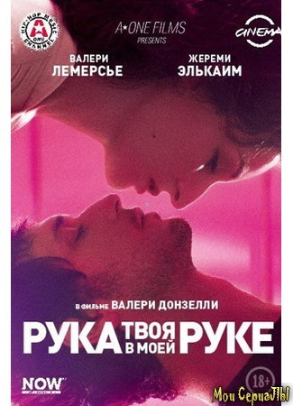 кино Твоя рука в моей руке (Main dans la main) 17.05.20