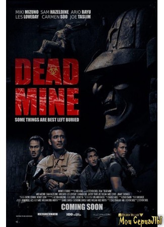 кино Подземелье мертвых (Dead Mine) 17.05.20