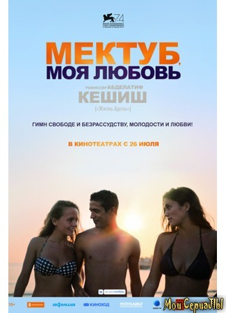 кино Мектуб, моя любовь (Mektoub, My Love: Canto Uno) 17.05.20