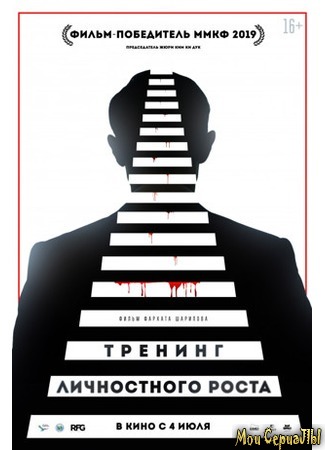 кино Тренинг личностного роста (The Secret of a Leader) 17.05.20