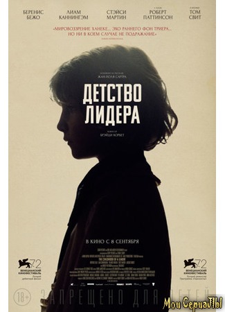 кино Детство лидера (The Childhood of a Leader) 17.05.20