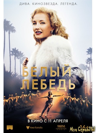 кино Белый лебедь (Sonja: The White Swan) 17.05.20