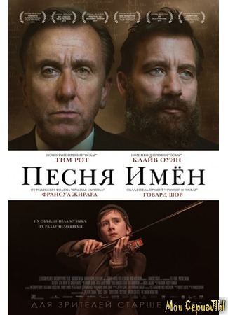 кино The Song of Names (Песня имен) 17.05.20