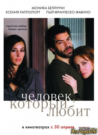 кино Человек, который любит (The Man Who Loves: L&#39;uomo che ama) 17.05.20