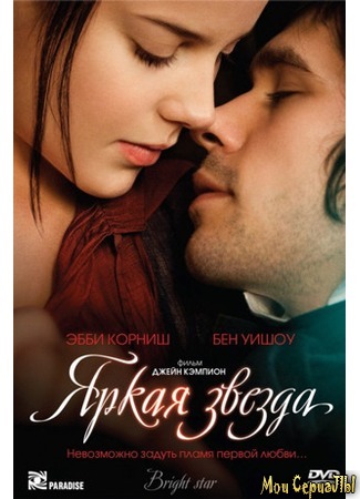 кино Bright Star (Яркая звезда) 17.05.20