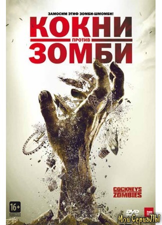 кино Кокни против зомби (Cockneys vs Zombies) 17.05.20