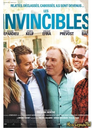 кино Les invincibles (Непобедимые) 17.05.20