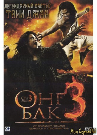 кино Онг Бак 3 (Ong Bak 3) 17.05.20