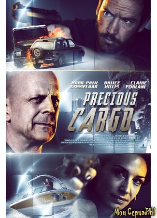 кино Ценный груз (Precious Cargo) 17.05.20