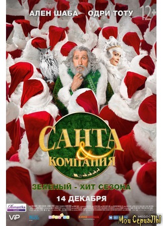 кино Santa &amp; Cie (Санта и компания) 17.05.20