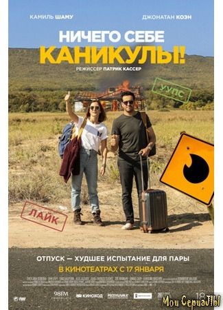 кино Ничего себе каникулы! (Premières vacances) 17.05.20