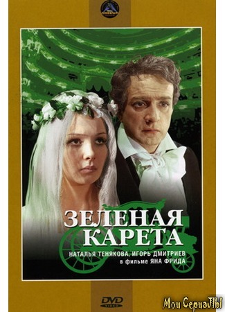 кино Зеленая карета (1967) 17.05.20