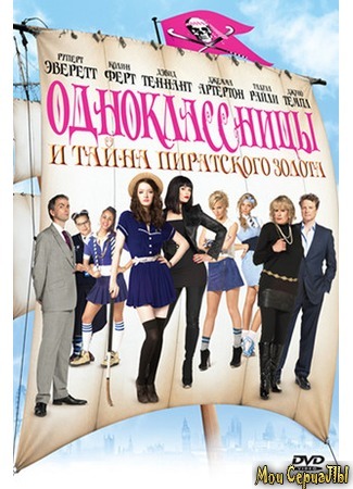 кино Одноклассницы и тайна пиратского золота (St Trinian&#39;s 2: The Legend of Fritton&#39;s Gold) 17.05.20