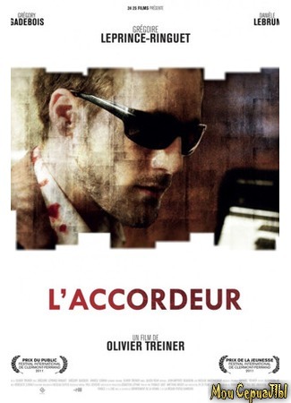 кино Настройщик (L&#39;accordeur) 17.05.20