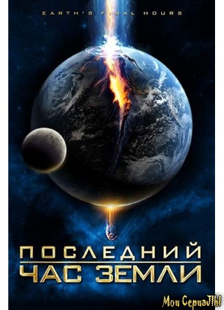 кино Последний час Земли (Earth&#39;s Final Hours) 17.05.20