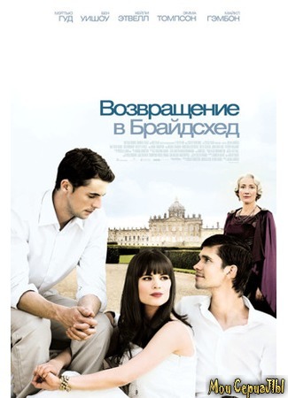 кино Возвращение в Брайдсхед (Brideshead Revisited) 17.05.20