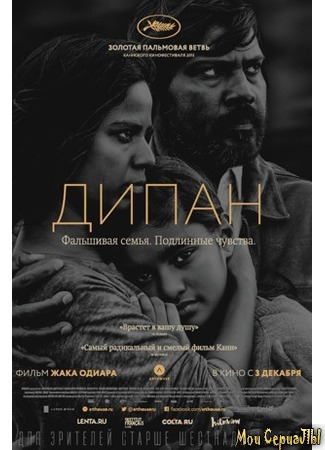 кино Дипан (Dheepan) 17.05.20