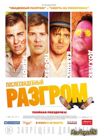 кино Послесвадебный разгром (A Few Less Men) 17.05.20