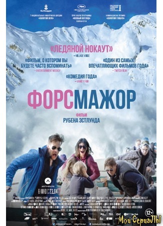 кино Форс-мажор (Force Majeure) 17.05.20