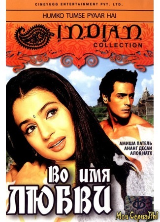 кино Во имя любви (Humko Tumse Pyaar Hai) 17.05.20