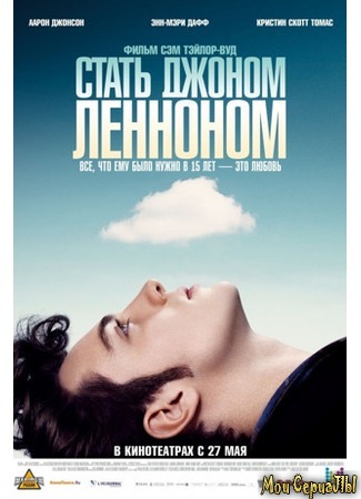 кино Стать Джоном Ленноном (Nowhere Boy) 17.05.20