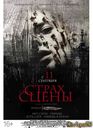 кино Страх сцены (2014) (Stage Fright) 17.05.20