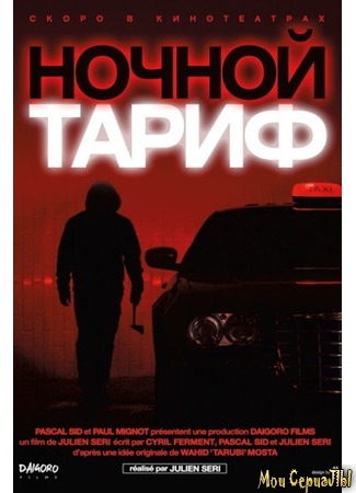 кино Ночной тариф (Night Fare) 17.05.20