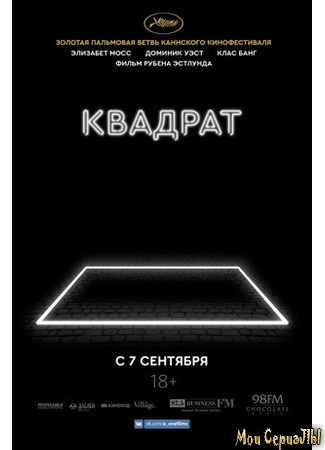 кино The Square (Квадрат) 17.05.20