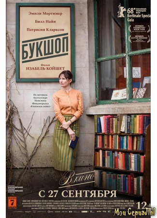 кино Букшоп (The Bookshop) 17.05.20