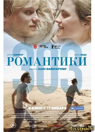 кино Романтики «303» (303) 17.05.20