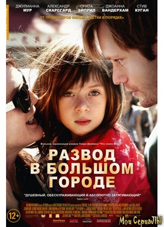 кино Развод в большом городе (What Maisie Knew) 17.05.20